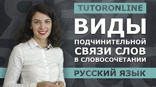 Виды подчинительной связи слов в словосочетании | Русский язык | TutorOnline