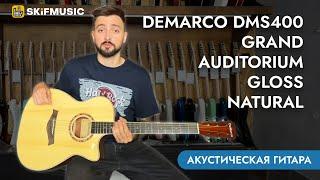 Акустическая гитара DeMarco DMS400 Grand Auditorium Gloss Natural | SKIFMUSIC
