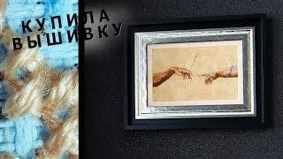 Сколько стоит вышитая картина? Я купила вышивку?!