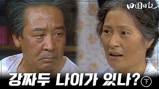 [#전원일기] 178(하) 질투심에 심술이 난 최불암 MBC19840703방송