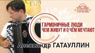Александр Гатауллин ( г. Москва) на фабрике "Тульская гармонь"