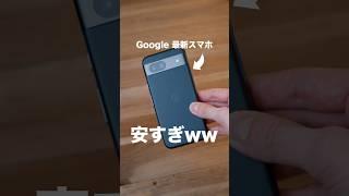 Google純正スマホがこの値段で買えるのやば...