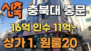 신축. 충북대 중문 상가다중주택 16억. 인수 11억3600.  월수 868만원. 상가와 원룸 20개.