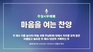 [사랑의교회] 주 예수 이름 높이어/하늘 위에 주님밖에/죄에서 자유를 얻게 함은/아름답고 놀라운 주 예수/영원히 거룩하신 주