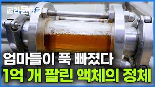 넣으면 밥맛이 다른데 어떻게 끊어요. 끝도 없이 팔리는 엄마들이 중독된 조미료의 정체｜극한직업｜#골라듄다큐