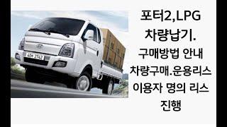 2024년 포터2, LPG 차량 인도 기간,및 구매 방법 (차량 구매,운용 리스,이용자 명의 리스) 진행