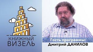 Книжный Визель: Дмитрий Данилов