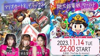 【4週連続④】譜久村聖・生田衣梨奈・櫻井梨央の「ハロ通GAMES」モーニング娘。’23新曲発売記念 4週連続FEVER!! 視聴者参加『マリカ8DX』＆新作『桃鉄ワールド』をプレイ