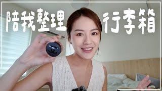 一起整理行李箱&折疊化妝箱上海6天5夜帶什麼