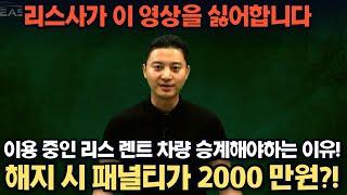 리스 렌트 반납 해지하면 XX됩니다 .. 승계가 정답인이유 !? 리스승계 전문업체 I LEASE에서 다시 한번 설명드립니다!