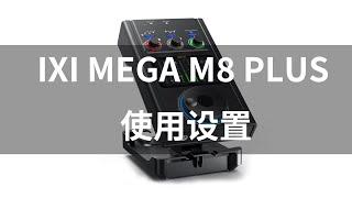 IXI MEGA M8 Plus声卡设置以及驱动使用教程