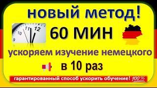 Как выучить немецкий в 10 раз быстрее? 100% рабочий метод!
