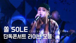 240810 쏠 SOLE 단독콘서트 라이브 모음 @현대카드 UNDERSTAGE