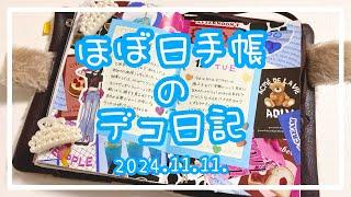 【ほぼ日手帳】2024.11.11.デコ日記【作業動画】