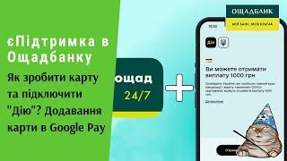 єПідтримка в Ощадбанку. Як зробити карту та підключити Дію? Додавання карти в Google Pay | Протизавр