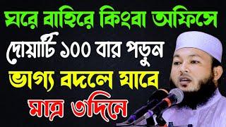 ঘরে বাহিরে কিংবা অফিসে দোয়াটি দৈনিক ১০০ বার পড়ুন | Mawlana Al-Amin waz | মাওলানা আল-আমিন