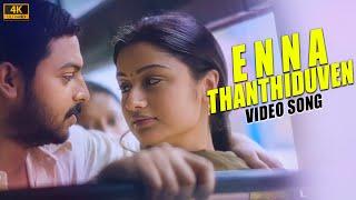 Enna Thandhiduvean Song ( 4k Video Song ) Sadhurangam | Vidyasagar | Sonia Agarwal , Srikanth