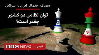 مصاف احتمالی ایران با اسرائیل؛توان نظامی دو کشور چقدر است؟