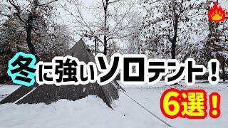 冬キャンプに強いソロテント６選！持っているテントでランキング