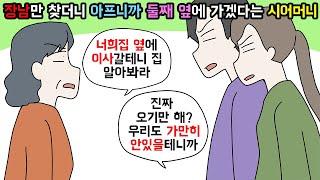 (사이다툰) 우리집 옆으로 이사오겠다는 시어머니와 모른척하던 형님부부의 최후ㅣ영상툰ㅣ썰툰 [개구리툰]