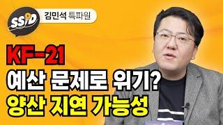 KF-21, 예산 문제로 위기?  양산 지연 가능성! (김민석 특파원)