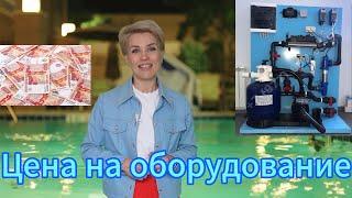 Цена на необходимое оборудование для бассейна