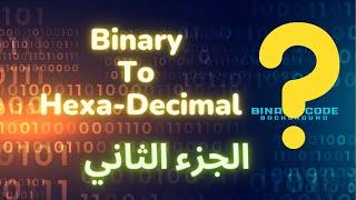 الجزء الثاني || التحويل بين النظام الثنائي والستة عشر || Binary to Hexa-decimal #binarynumbersystem