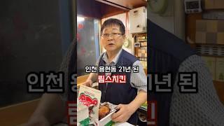 인천 용현동 토지금고 21년 된 노포 치킨집 (야장 있음)