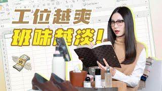 停止引爆工位！办公室爱用好物 救我精神状态 | Celine | MiuMiu | Phoebe Philo | Burberry | Hermes | Byredo | Glossier