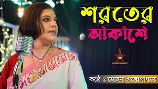 শরতের আকাশে | আগমনী গান | Saroter Akashe | Mohona Gangopadhyay | Agomoni Gaan 2024 | Durga Puja song