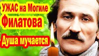 Душа Мучается до сих пор! УЖАС на Могиле Филатова, Сын не исполнил последнюю Волю мамы