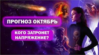 Прогноз на октябрь / Затмение, комета, напряжение, ретроградность и статика планет