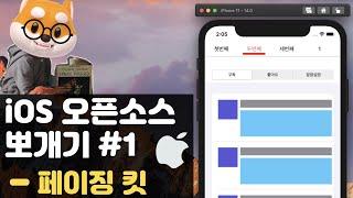 취준생을 위한 아이폰 앱개발 오픈소스 활용 뷰페이저  fundamental ios Tutorial (2020) - ios android viewpager like pagerview