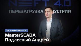 MasterSCADA | Подлесный Андрей | NEFT 4.0 2024