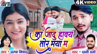 Ka Jadu Hawaye Tor Maya Ma | Cg Song | Dani Verma Champa Nishad | Shruti Bhushan Chhattisgarhi Gana