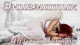 Enigmatic  The Best Chillout Mix  Music for Love @ Энигматик  Музыка для Любви  Лучшие Хиты