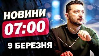 Новини на 7:00 9 березня. Вибухало в КИЄВІ! ТРАМПУ показали українські КАРТИ!