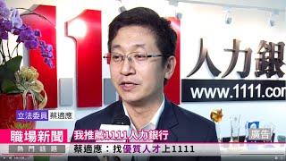 立委力讚 學校大推 1111線上校徵助青年就業