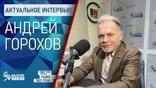 Актуальное интервью: Андрей Горохов - депутат Государственной Думы от Калининградской области