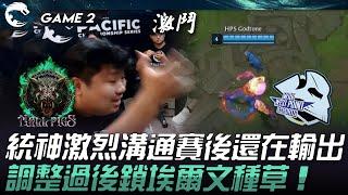 HPS vs WP 激烈溝通賽後還在輸出！調整過後鎖埃爾文種草！Game 2 | 2024 PCS夏季賽