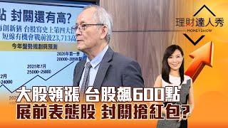 【理財達人秀】大股領漲 台股飆600點 展前表態股 封關搶紅包？｜李兆華、李永年 2025.01.06 part4