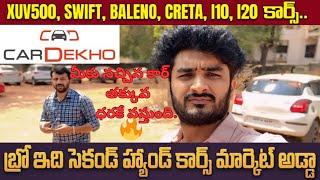 Car DeKho || Second Hand Car Sale In Hyd || మీకు నచ్చిన కార్ తక్కువ ధరకే వస్తుంది. Used Cars || SID