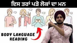 ਇਨਸਾਨ ਦਾ ਮਨ ਸਰੀਰ ਦੀਆਂ ਹਰਕਤਾਂ ਤੋਂ ਇਸ ਤਰਾ ਪੜੋ,SECRETS OF BODY LANGUAGE