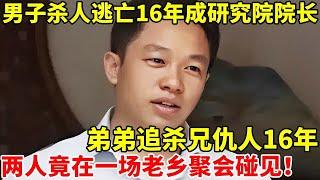 男子杀人逃亡16年竟成研究院院长!弟弟帮哥追凶16年成老总,竟在一场聚会认出凶手【真实故事】