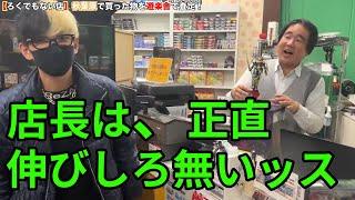 ヒカルが遊楽舎店長をディスリにディスる