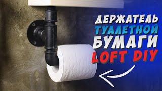  ДЕРЖАТЕЛЬ ДЛЯ ТУАЛЕТНОЙ БУМАГИ СВОИМИ РУКАМИ | LOFT DIY | toilet paper holder