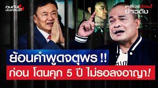 ย้อนคำพูดจตุพรก่อนโดนคุก 5 ปี ไม่รอลงอาญา  l เคลียร์ด่วน! ข่าวดัง