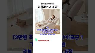 요즘 잘나가는 리클라이너 쇼파 판매순위 베스트5 상품 추천