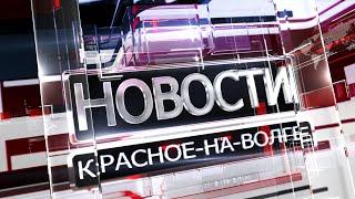 Красное на Волге Новости 29 03 24