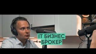 Алексей Комаров о купле-продаже IT-бизнесов